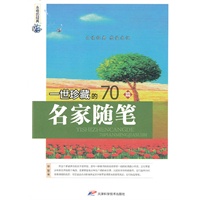 永恒的经典 一世珍藏的70篇名家随笔