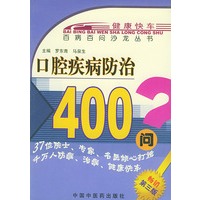 口腔疾病防治400问——百病百问沙龙丛书