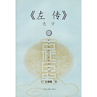 左传选评(新世纪古代历史经典读本)