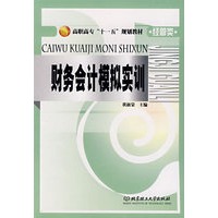财务会计模拟实训