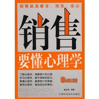 销售要懂心理学