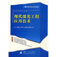现代激光工程应用技术
