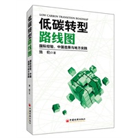 低碳转型路线图：国际经验、中国选择与地方实践