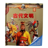 豪华立体版百科全书系列——古代文明（乐乐趣立体书：引自法国具有权威影响力的拉鲁斯出版社。精美的立体场景和丰富精彩的科学内容，它的极致豪华必定带给孩子最富智慧的科学盛宴。）