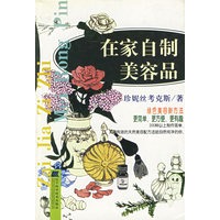 在家自制美容品