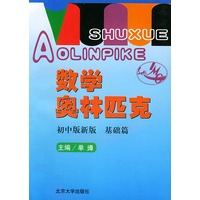 数学奥林匹克(初中版新版基础篇)