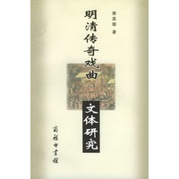 明清传奇戏曲文体研究