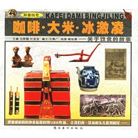 咖啡·大米·冰激凌：关于饮食的故事