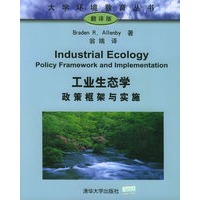 工业生态学——政策框架与实施/大学环境教育丛书（翻译版）