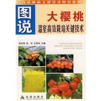 图说大樱桃温室高效栽培关键技术——高效种植关键技术图说系列