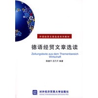 德语经贸文章选读