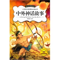 中外神话故事