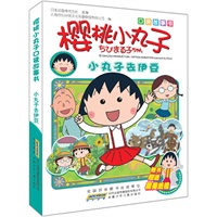 樱桃小丸子口袋故事书.小丸子去伊豆：全球知名度最高的动漫作品，日本第一人气国民动画，连续十年日本动画收视率前三位；口袋大小，最新剧集，超级精彩，赠送纸模，收藏佳品！