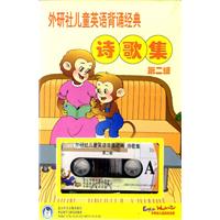 外研社儿童英语背诵经典:诗歌集(第二辑 书+磁带)