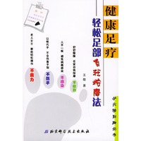 健康足疗---轻松足部自我按摩法（赠精美的水牛角刮痧按摩板）