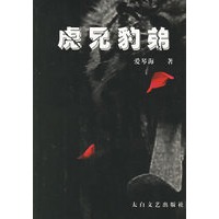 虎兄豹弟