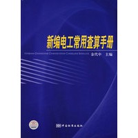 新编电工常用查算手册