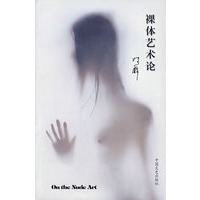 裸体艺术论