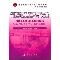 饲料加工工艺与设备(王中华)