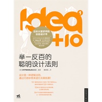 idea+10①:举一反百的聪明设计法则（中青雄狮）