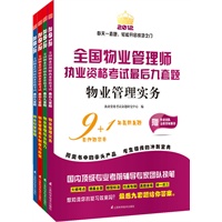 全国物业管理执业资格考试最后九套题（物业管理基本制度与政策+物业经营管理+物业管理综合能力+物业管理实务）