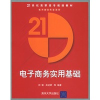 电子商务实用基础——21世纪高职高专规划教材