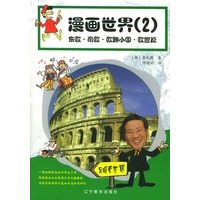 漫画世界（二）：东欧·南欧·欧洲小国·欧盟篇