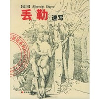 丢勒速写——大师经典速写新选系列