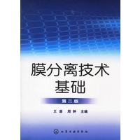 膜分离技术基础(第二版)