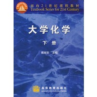 大学化学(下册)