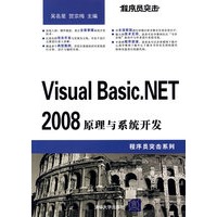程序员突击——Visual Basic.NET 2008原理与系统开发