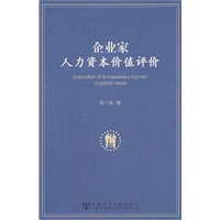 企业家人力资本价值评价