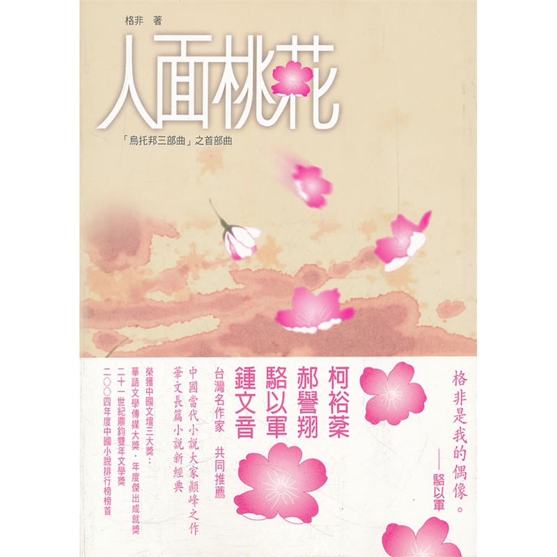 《人面桃花》格非 著_简介_书评_在线阅读-当当图书