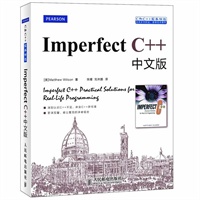 ImperfectC++中文版（拥抱C++预计6月20日到货） 预售商品