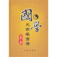 国学大家名言录（精装）