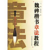魏碑楷书章法教程