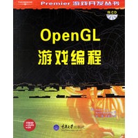 OpenGL游戏编程（附光盘）——Premier游戏开发丛书