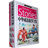 中华成语故事全集（全三卷）