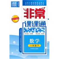 非常课课通 1年级数学下(配国标全国版)（最新升级版）（2010年10月印刷）