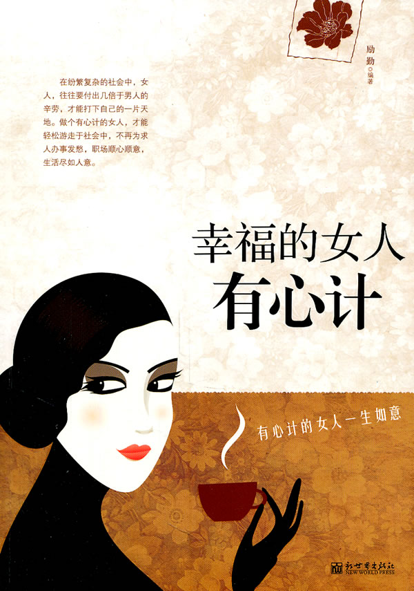 <em>幸福的女人有心计</em> 励勤-书籍/图书/杂志-小说-中