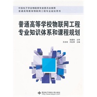 普通高等学校物联网工程专业知识体系和课程规划