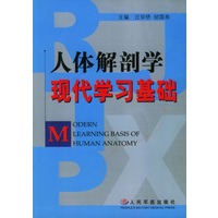 人体解剖学现代学习基础