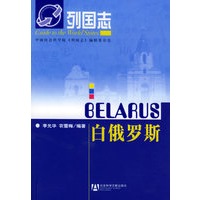 白俄罗斯——列国志