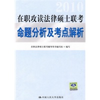 2010 在职攻读法律硕士联考命题分析及考点解析