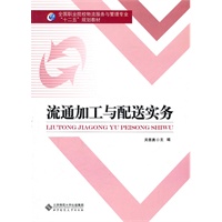 流通加工与配送实务