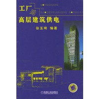 工厂与高层建筑供电