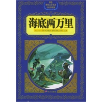 海底两万里——彩绘世界文学名著专家导读版