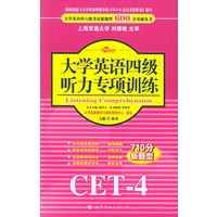 大学英语四级听力专项训练（CET-4）