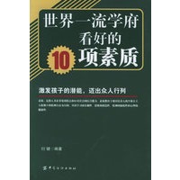 世界一流学府看好的10项素质