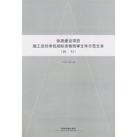 铁路建设项目施工总价承包招标资格预审文件示范文本（试行）